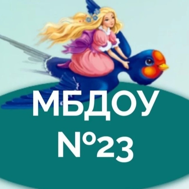 МБДОУ 23
