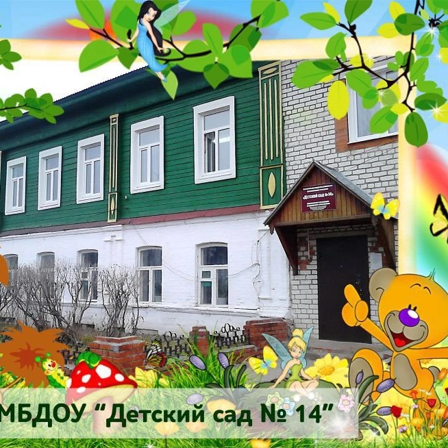 МБДОУ "Детский сад № 14"