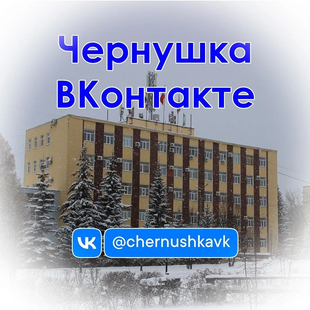 Чернушка ВКонтакте