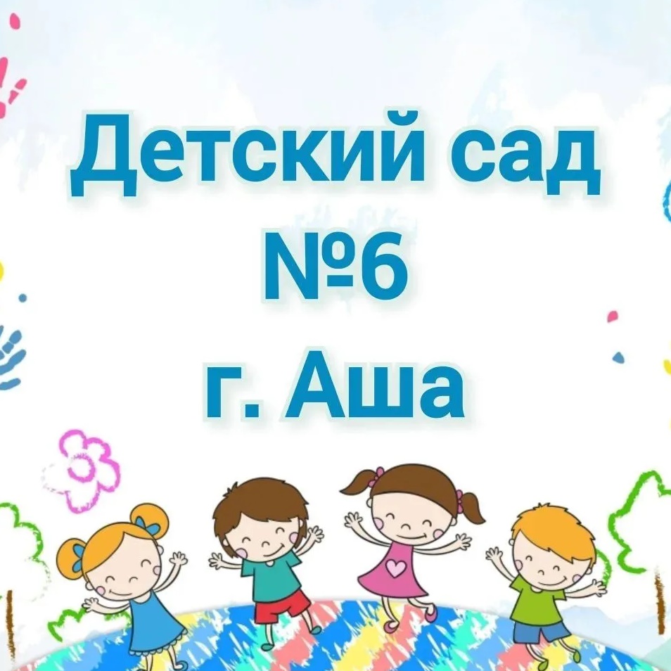 МКДОУ № 6 г. Аши