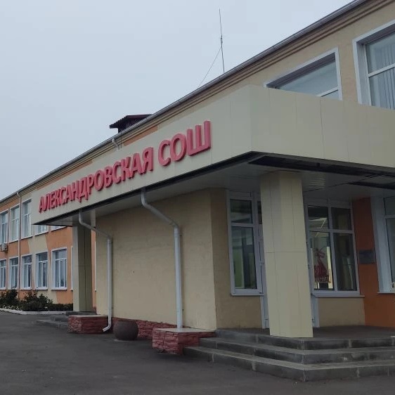 МКОУ Александровская СОШ Павловского района Воронежской области