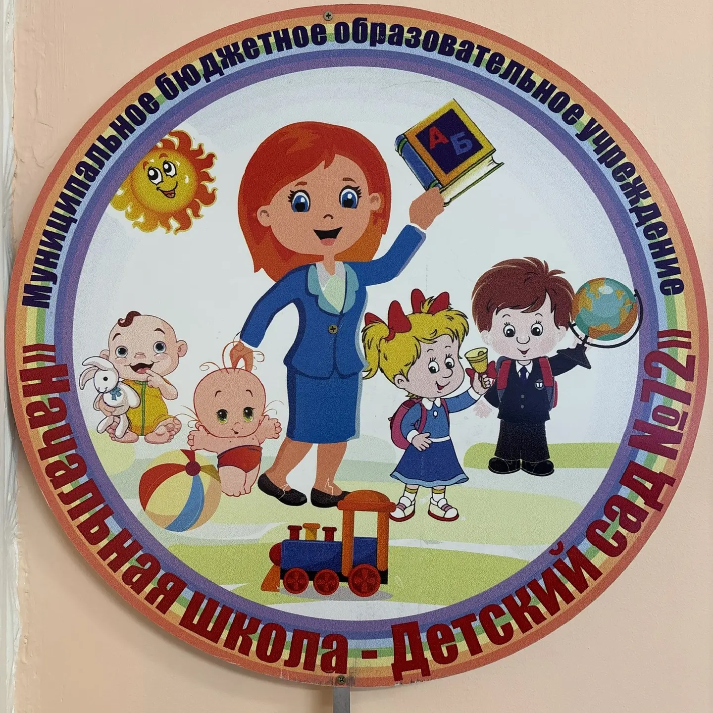 МБОУ «НШ-ДС 72»