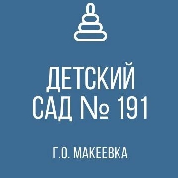 ГБДОУ "ДЕТСКИЙ САД №191 Г.О. МАКЕЕВКА" ДНР