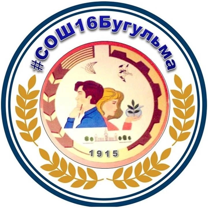 МБОУ СОШ №16 Бугульминского МР РТ