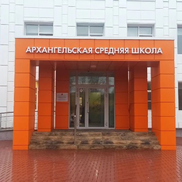 МБОУ "Архангельская СОШ"