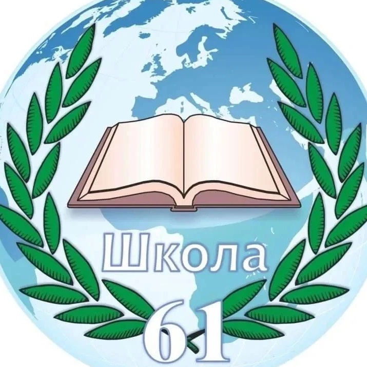 МОУ СШ 61