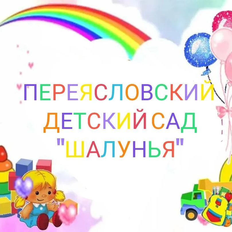 МБДОУ "Переясловский детский сад "Шалунья"