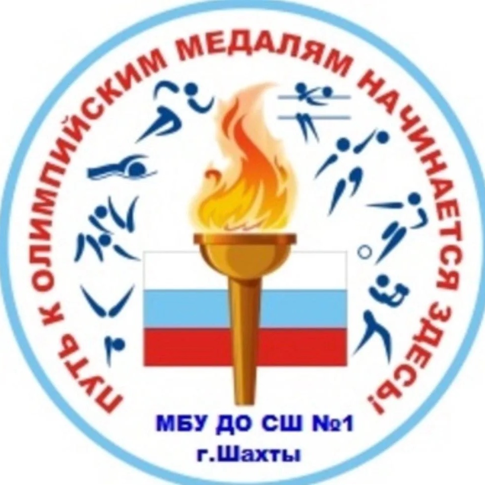 МБУ ДО СШ №1 г. Шахты