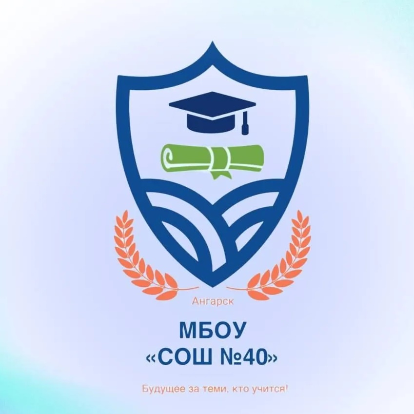 МБОУ "СОШ №40"