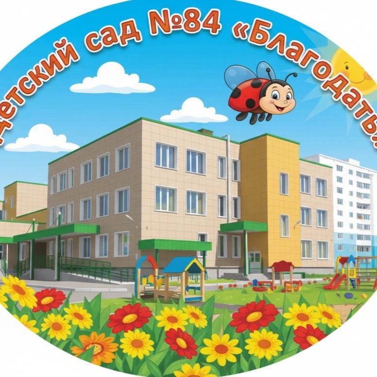 МАДОУ д/с № 84 "Благодать"