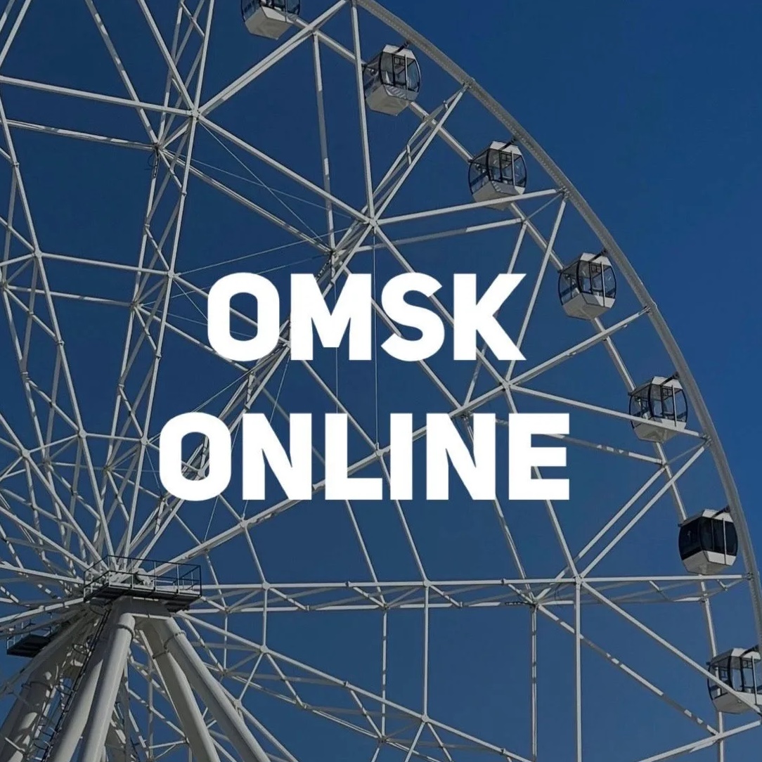 ОМСК ОНЛАЙН