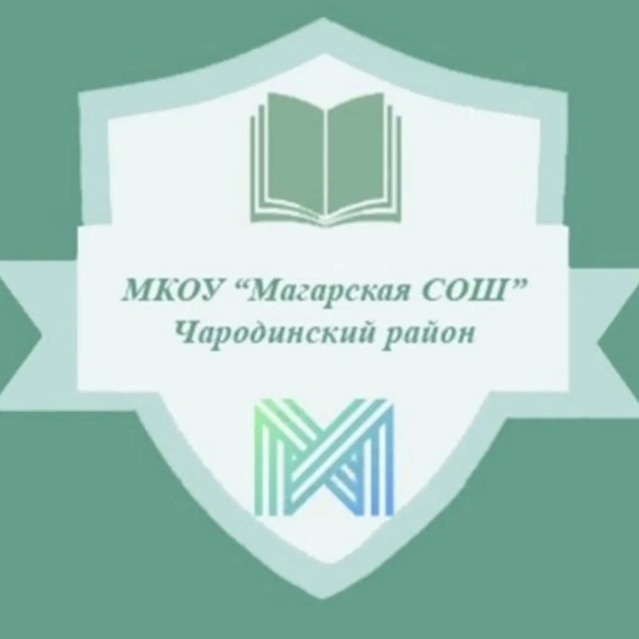 МКОУ "МАГАРСКАЯ СОШ"