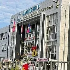 МАОУ СОШ № 19 им.Героя России С.А. Наточего