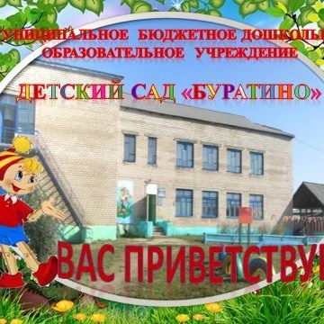 Новости МБДОУ детский сад "Буратино" с.Кыра