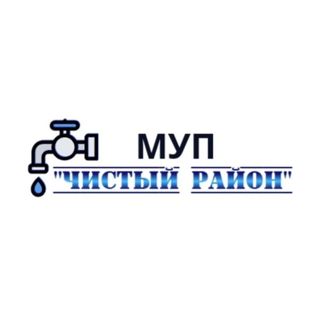 МУП "Чистый район"