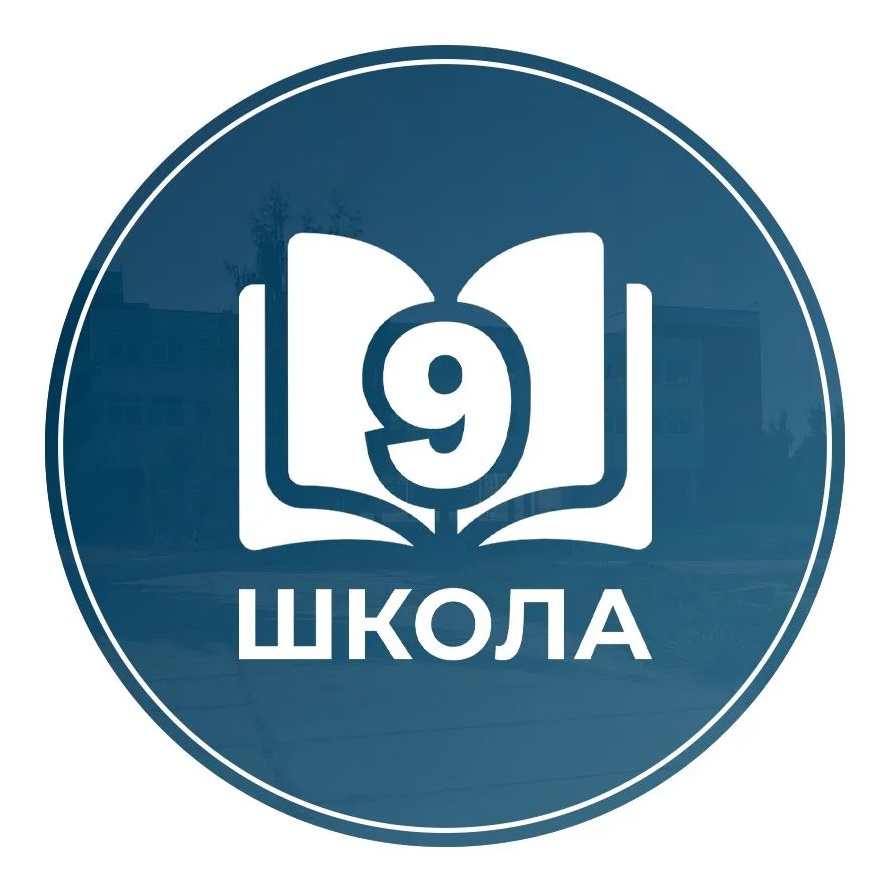 МБОУ г.Мценска "Средняя школа √9"