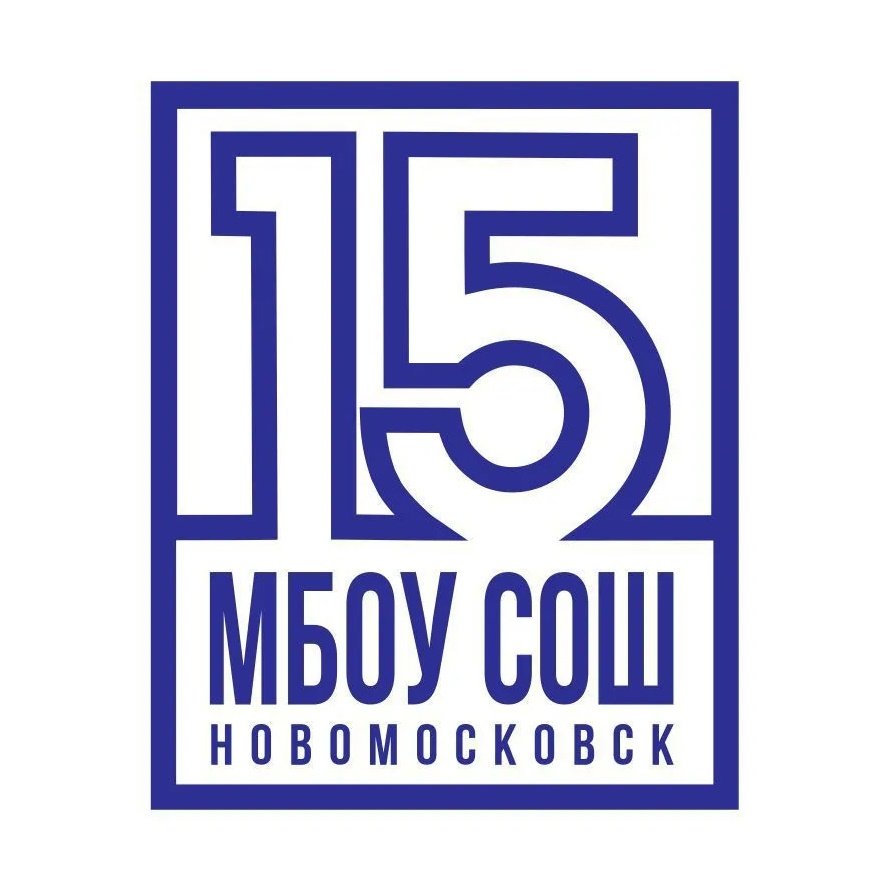 МБОУ "СОШ № 15" г. Новомосковск