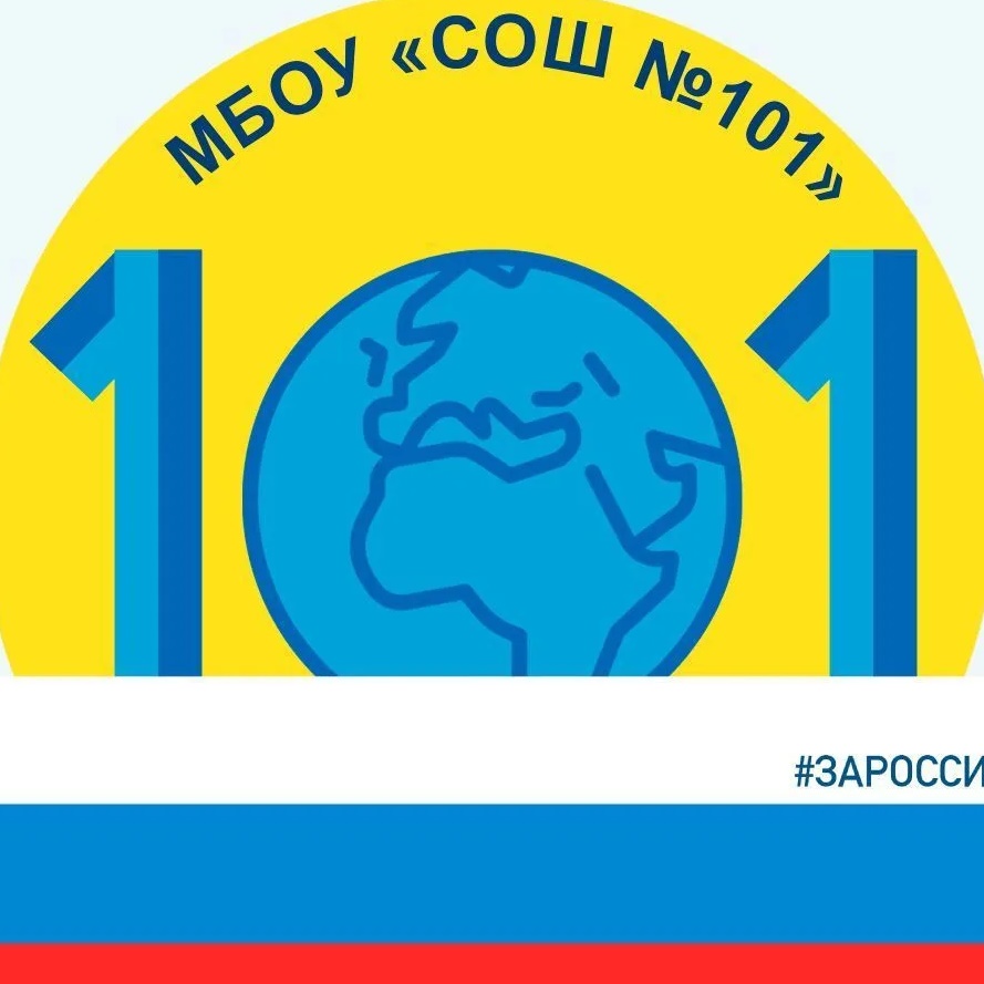 МБОУ "СОШ №101"