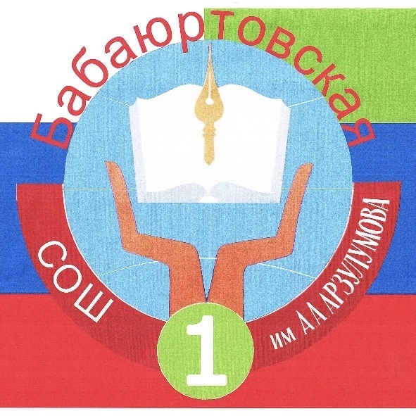 МКОУ "Бабаюртовская СОШ № 1 им. А.А. Арзулумова"