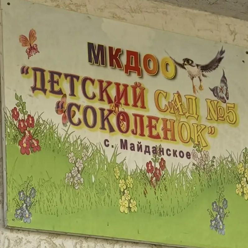 МК ДОУ "Детский сад №5 "Соколёнок" с.Майданское