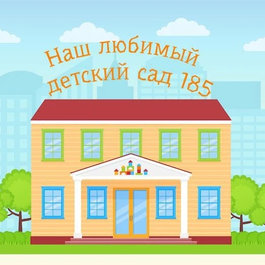 Канал Детский сад №185