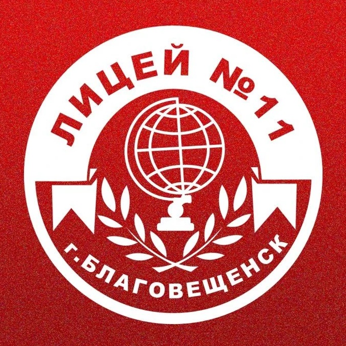 Лицей №11 города Благовещенска