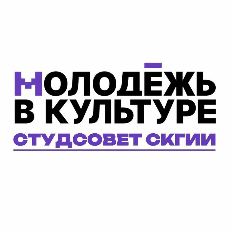 Студсовет СКГИИ