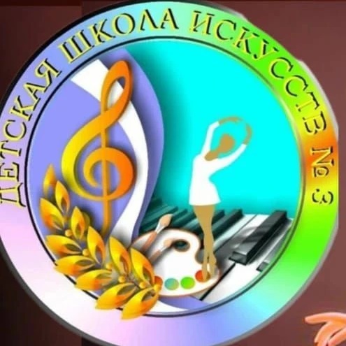 МБУ ДО "ДШИ № 3" г. Мыски