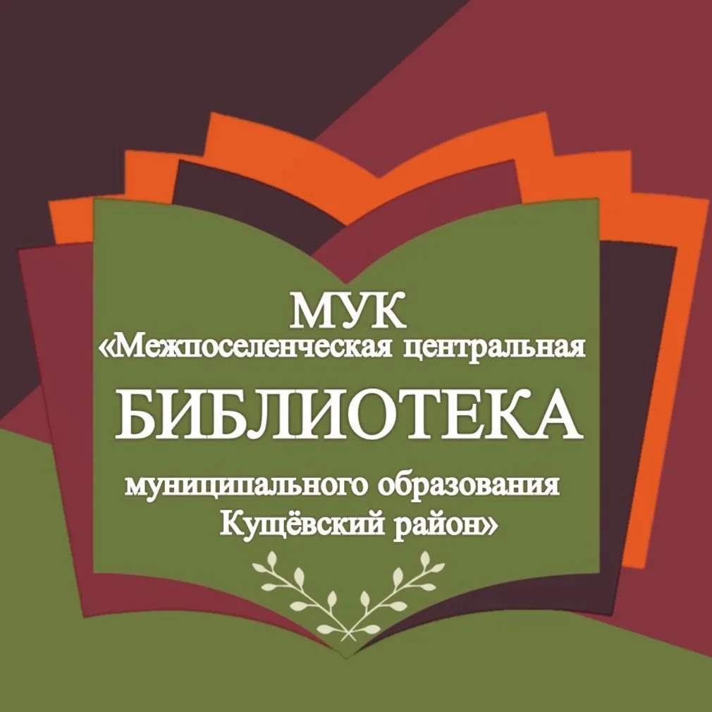 БИБЛИОТЕКА Кущевского района