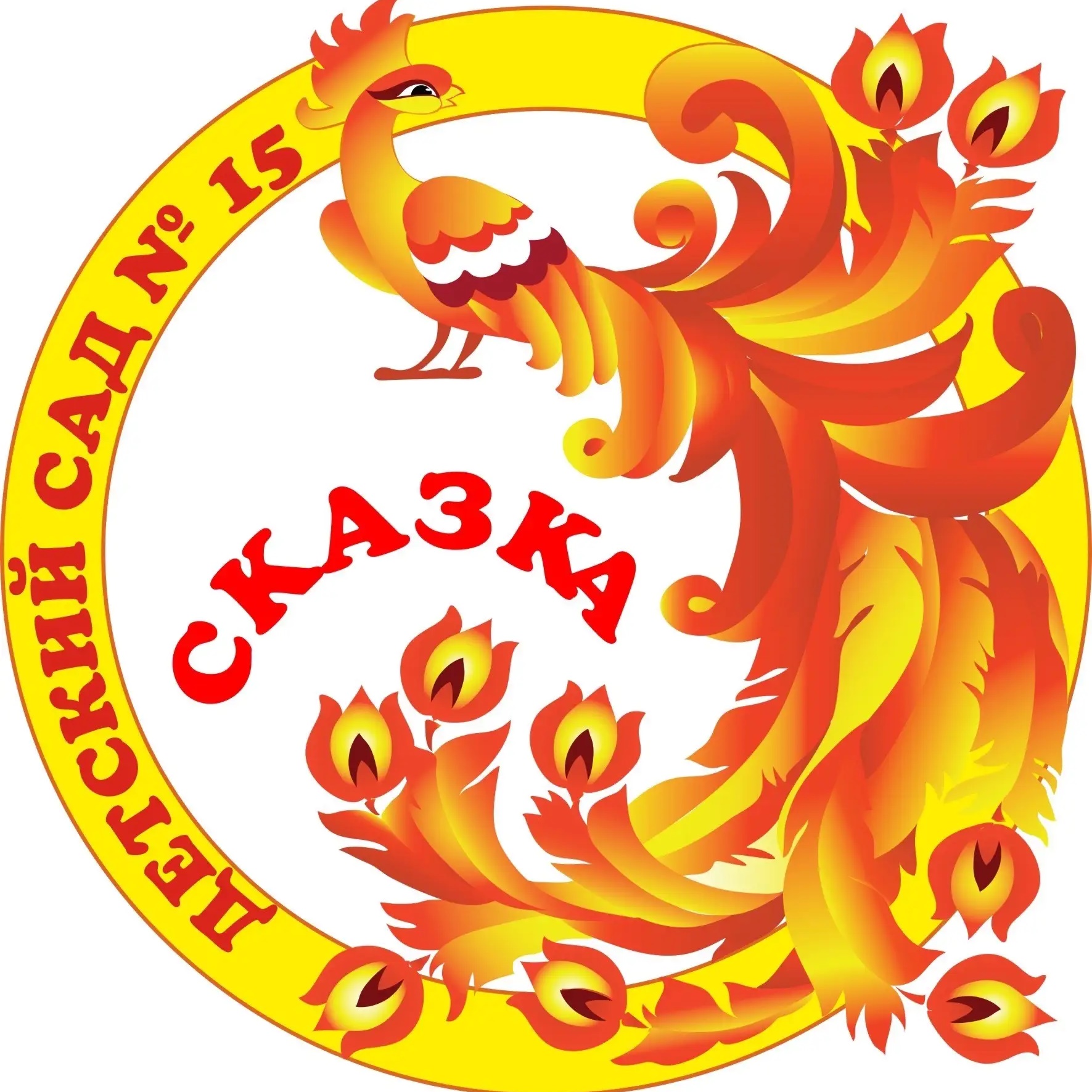 ГБДОУ ЛНР «АЯСКВ №15 «Сказка»