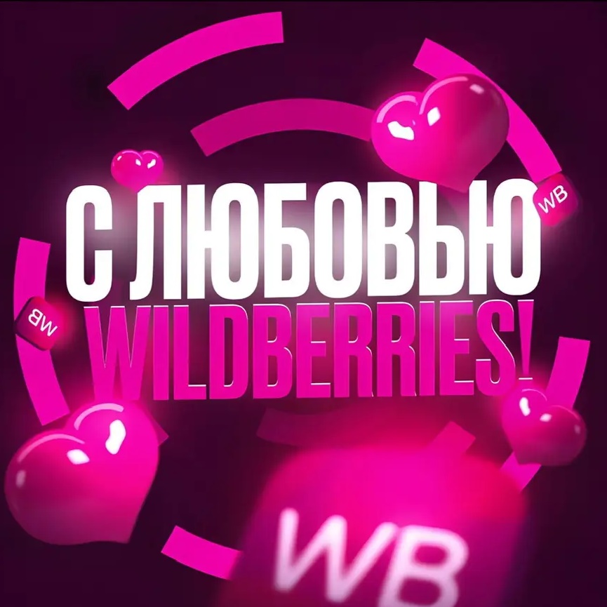 С ЛЮБОВЬЮ WILDBERRIES 💞