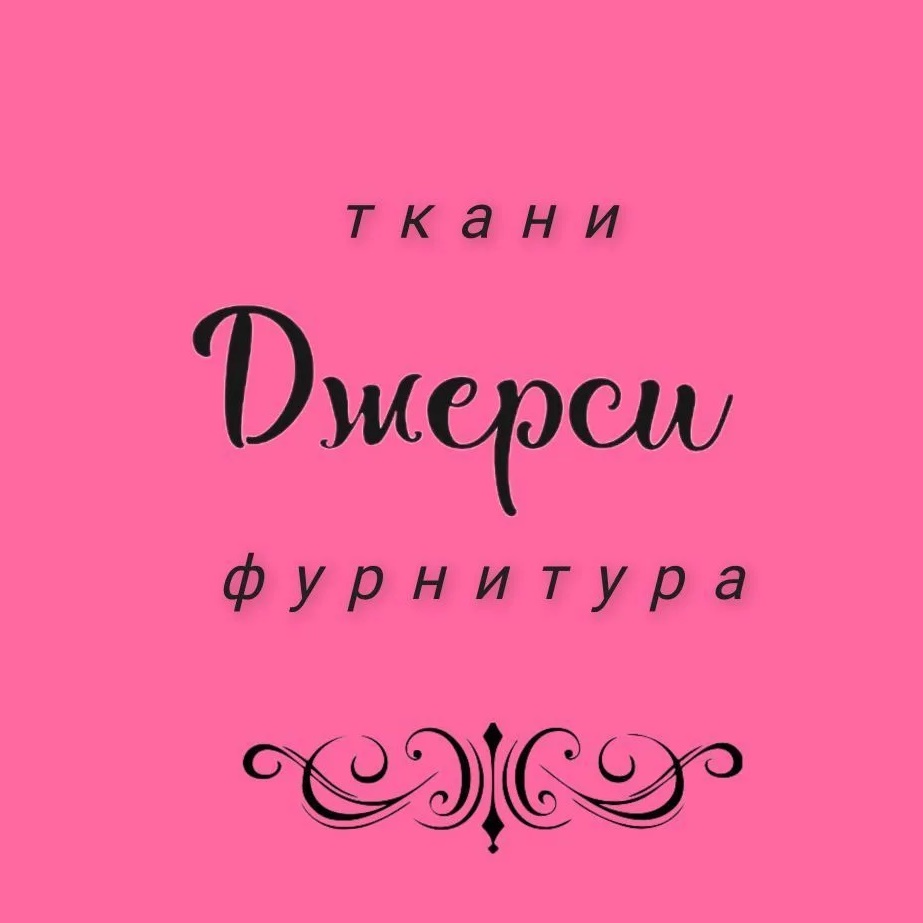 ДЖЕРСИ. МАГАЗИН ТКАНЕЙ