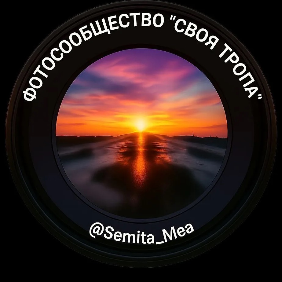 Своя тропа