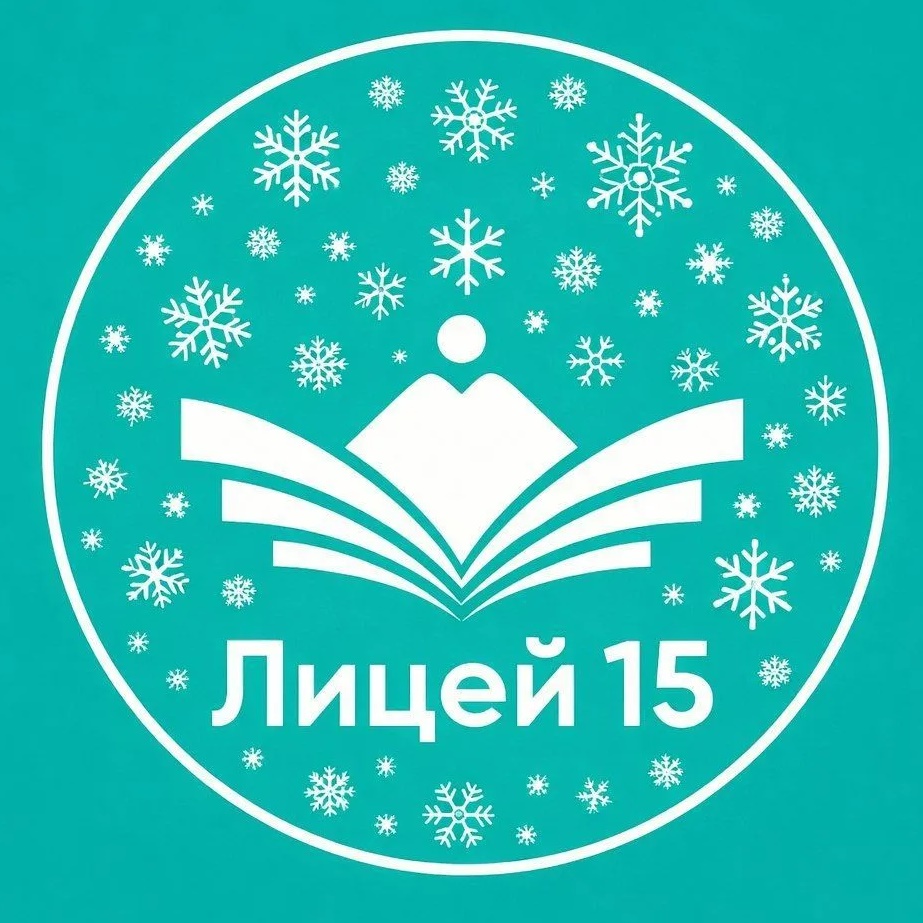 МКОУ "Лицей №15 г. Черкесска"