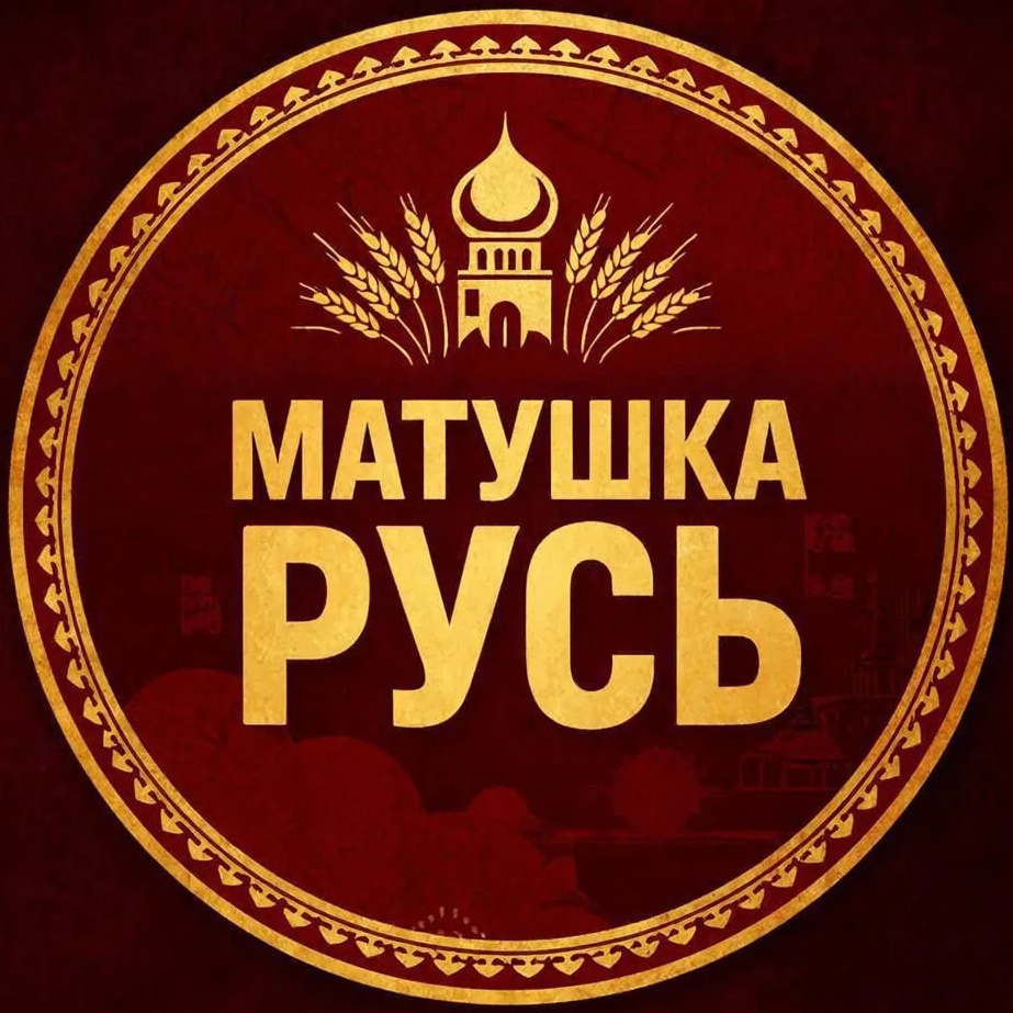 Матушка Русь 🐻🌾🔔