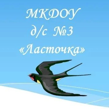 МКДОУ д/с №3 "Ласточка"