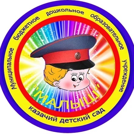 МБДОУ казачий детский сад «МАЛЫШ»