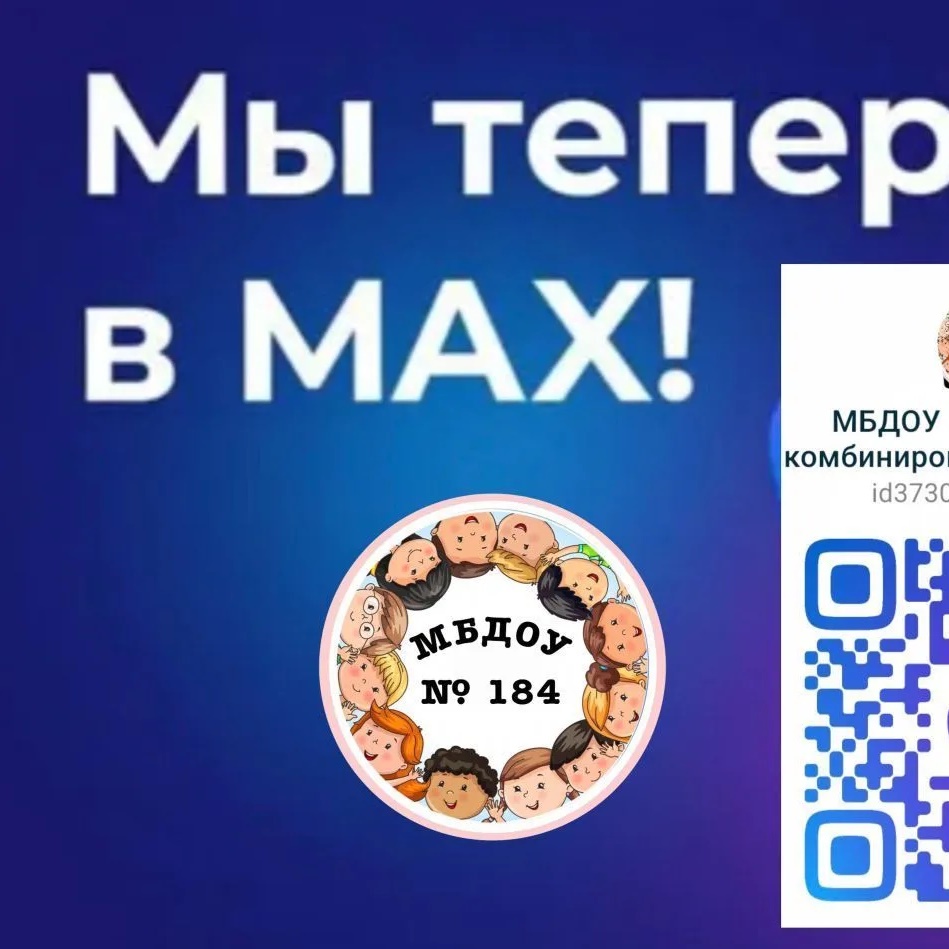 МБДОУ "Детский сад комбинированного вида 184"