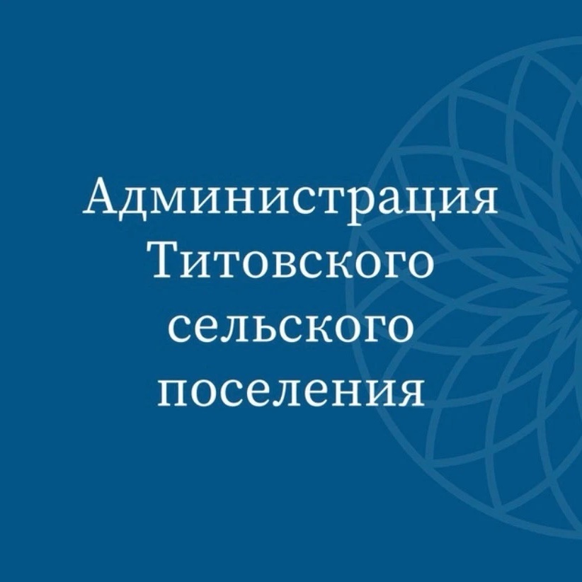 Администрация Титовского сельского поселения