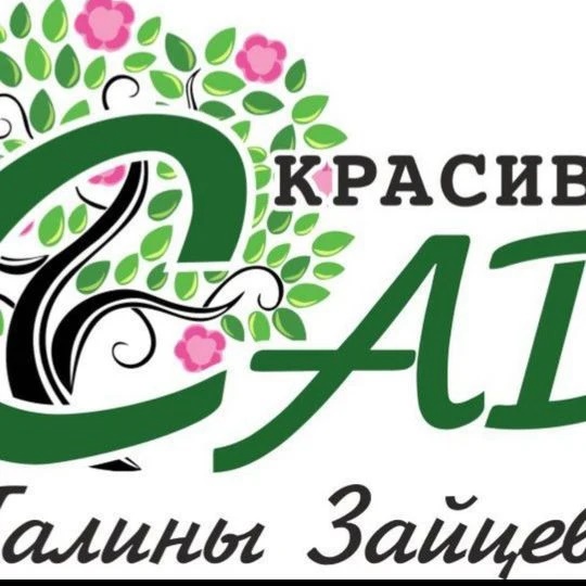 Красивый Сад Галины Зайцевой