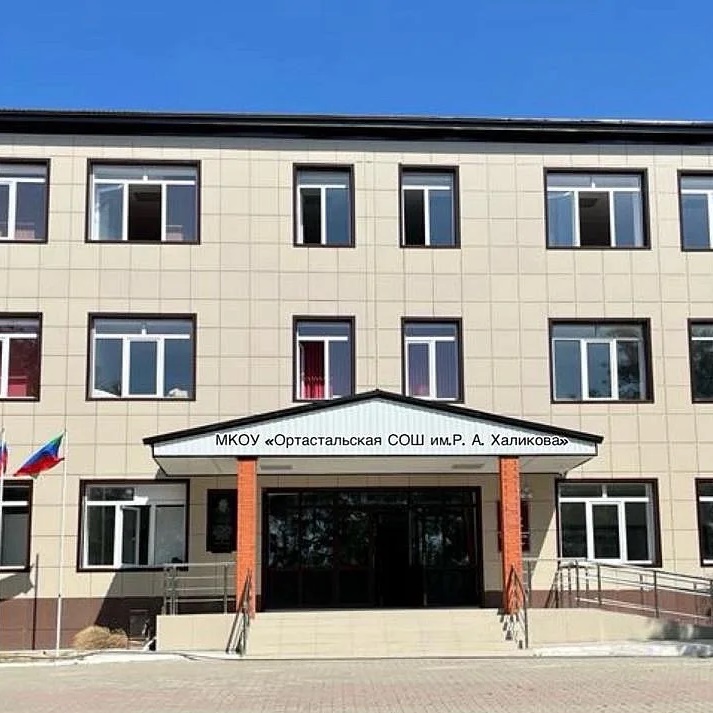 МКОУ "Ортастальская СОШ им.Р.А.Халикова"