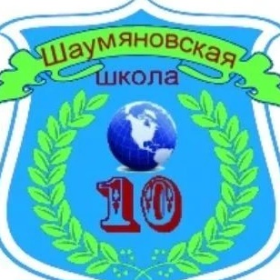 Шаумяновская школа № 10
