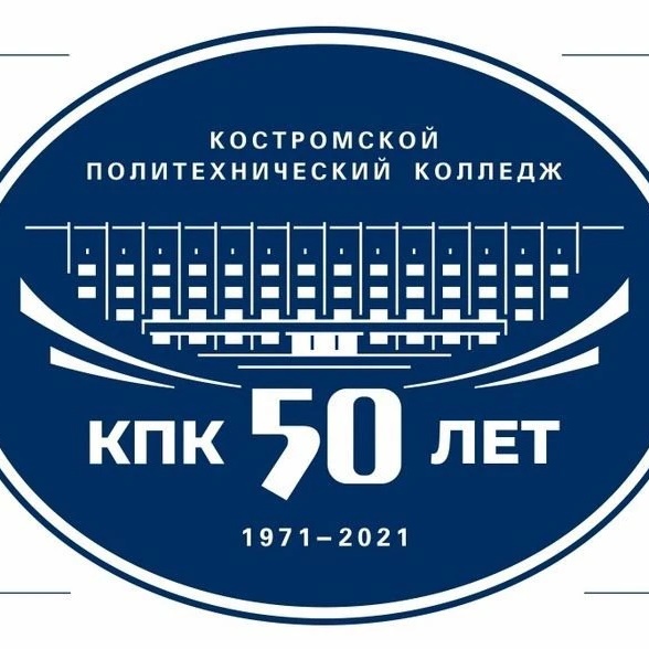 ОГБПОУ "Костромской политехнический колледж"