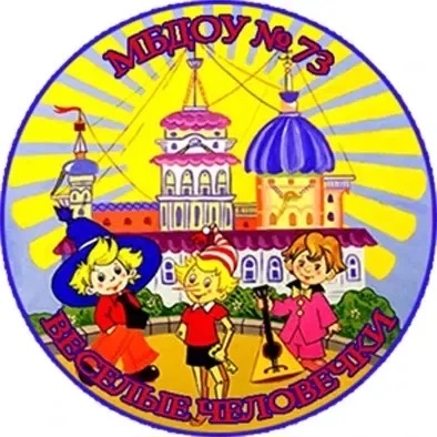 МБДОУ "ДЕТСКИЙ САД √73 "ВЕСЕЛЫЕ ЧЕЛОВЕЧКИ"