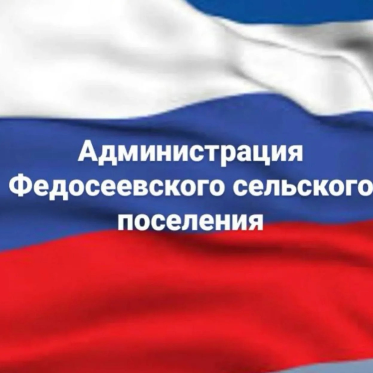 Администрация Федосеевского сельского поселения