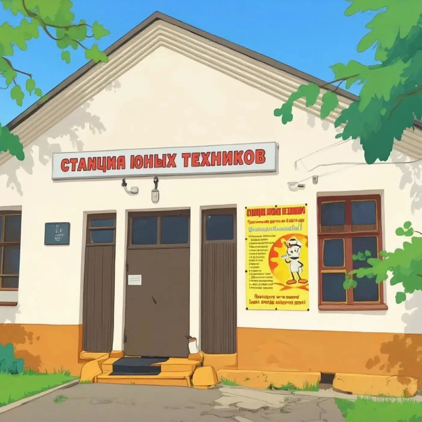СТАНЦИЯ ЮНЫХ ТЕХНИКОВ