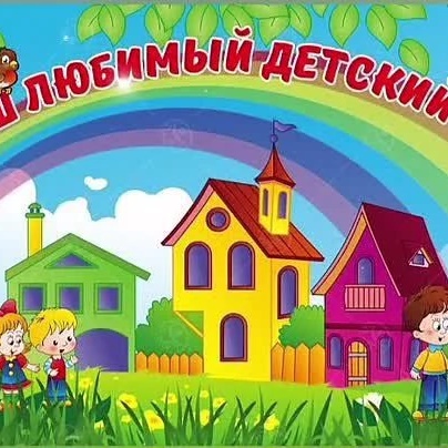 МДОУ детский сад 4 г. Хилок