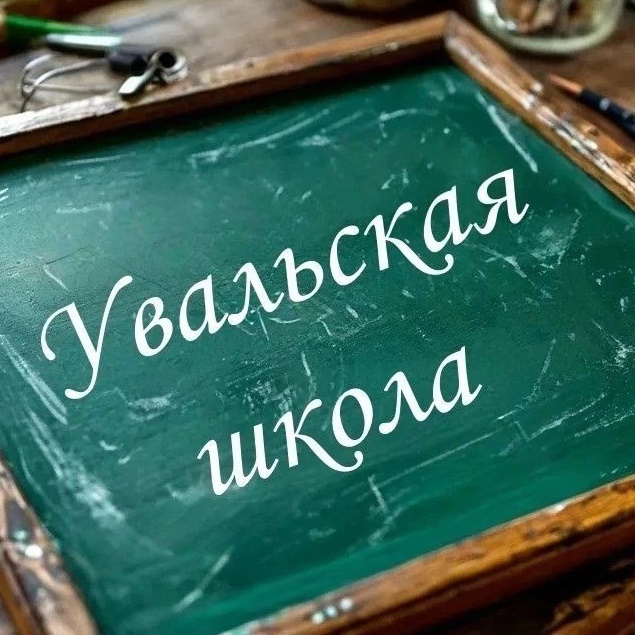 МОБУ Увальская СОШ