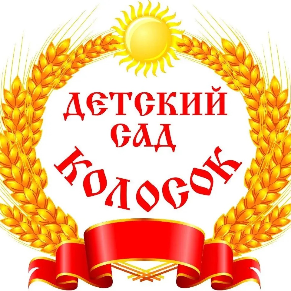 МБДОУ "Детский сад "Колосок"