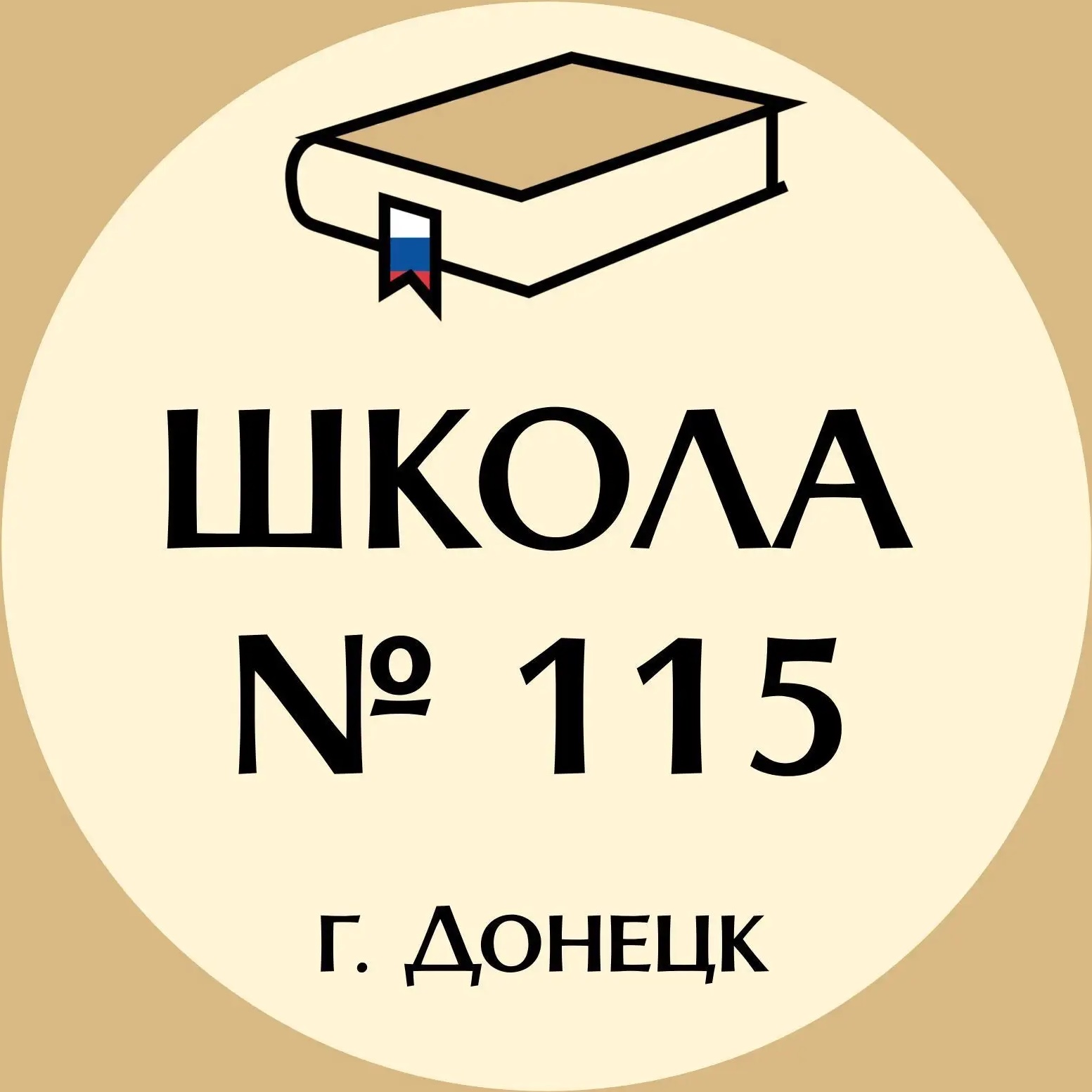ГБОУ "ШКОЛА № 115 ИМЕНИ КАВАЛЕРОВ ОРДЕНА МУЖЕСТВА ИВАНА КОКОВИНА И МАЙКЛА ГЛОССА ГОРОДСКОГО ОКРУГА ДОНЕЦК"